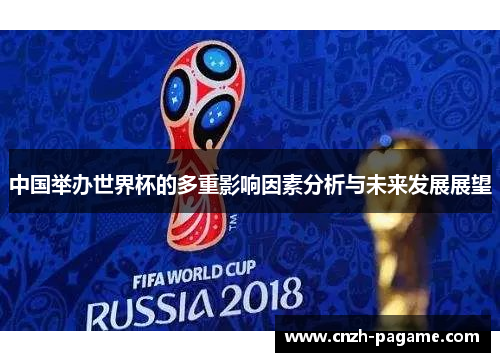 中国举办世界杯的多重影响因素分析与未来发展展望