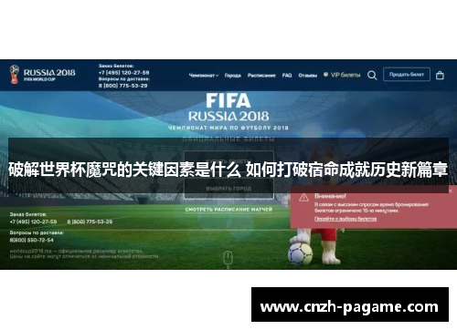 破解世界杯魔咒的关键因素是什么 如何打破宿命成就历史新篇章