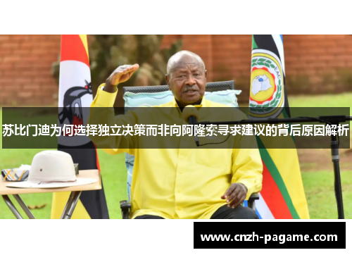 苏比门迪为何选择独立决策而非向阿隆索寻求建议的背后原因解析