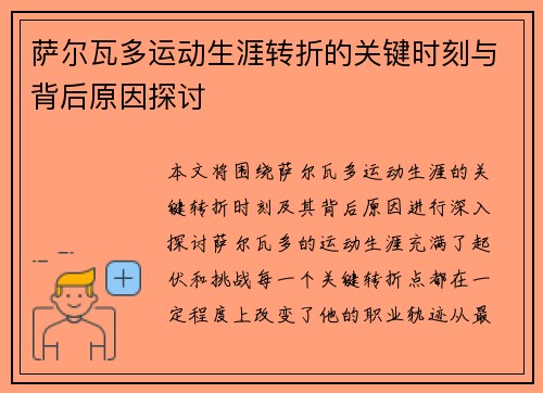 萨尔瓦多运动生涯转折的关键时刻与背后原因探讨 萨尔瓦多运动生涯转折的关键时刻与背后原因探讨