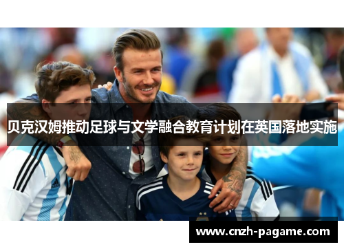 贝克汉姆推动足球与文学融合教育计划在英国落地实施