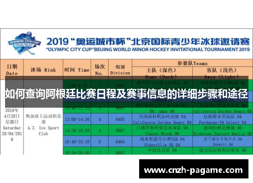 如何查询阿根廷比赛日程及赛事信息的详细步骤和途径