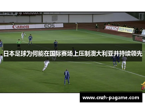 日本足球为何能在国际赛场上压制澳大利亚并持续领先