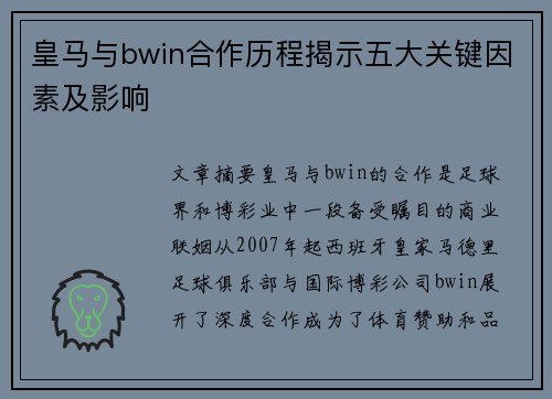 皇马与bwin合作历程揭示五大关键因素及影响