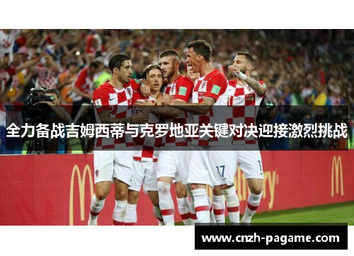 全力备战吉姆西蒂与克罗地亚关键对决迎接激烈挑战