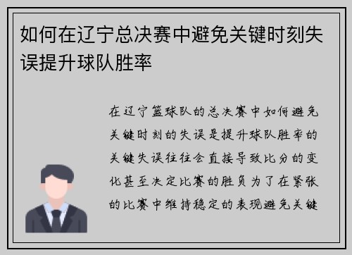 如何在辽宁总决赛中避免关键时刻失误提升球队胜率