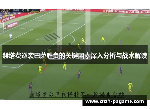 赫塔费逆袭巴萨胜负的关键因素深入分析与战术解读