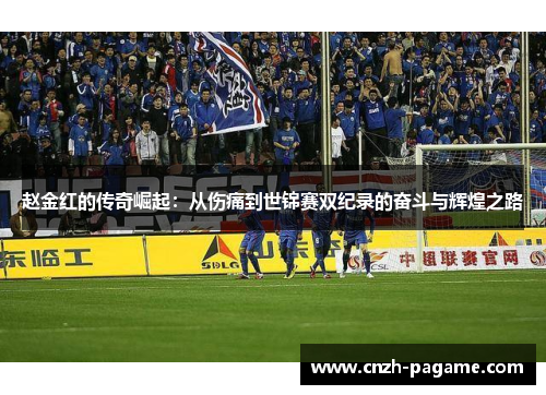 赵金红的传奇崛起：从伤痛到世锦赛双纪录的奋斗与辉煌之路