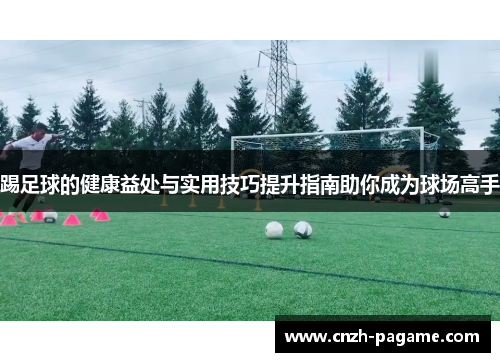 踢足球的健康益处与实用技巧提升指南助你成为球场高手