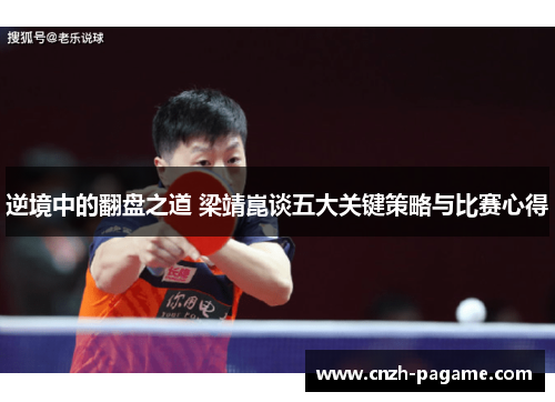 逆境中的翻盘之道 梁靖崑谈五大关键策略与比赛心得