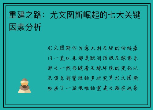 重建之路：尤文图斯崛起的七大关键因素分析
