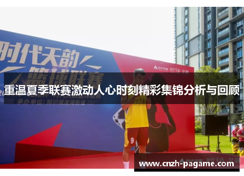 重温夏季联赛激动人心时刻精彩集锦分析与回顾