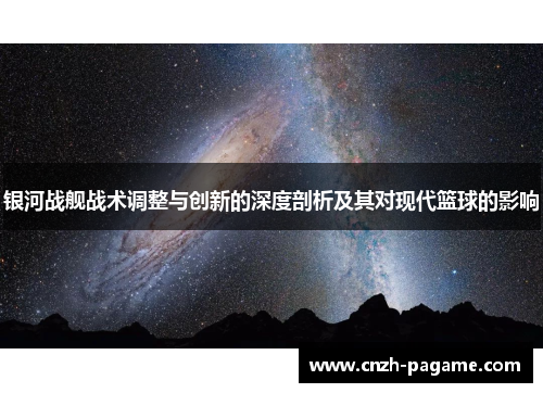 银河战舰战术调整与创新的深度剖析及其对现代篮球的影响