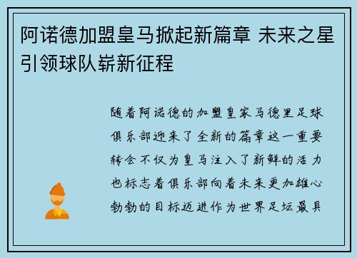阿诺德加盟皇马掀起新篇章 未来之星引领球队崭新征程