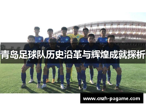 青岛足球队历史沿革与辉煌成就探析
