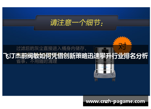 飞汀杰蔚阀敏如何凭借创新策略迅速攀升行业排名分析