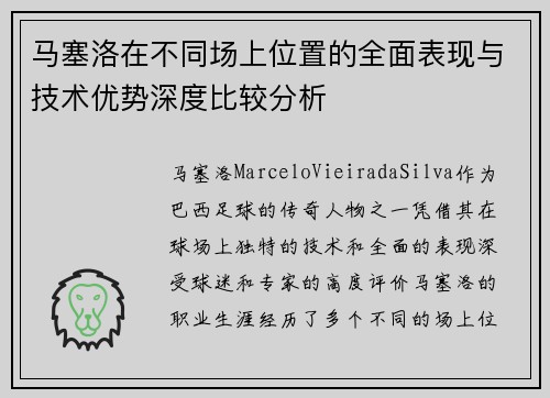 马塞洛在不同场上位置的全面表现与技术优势深度比较分析