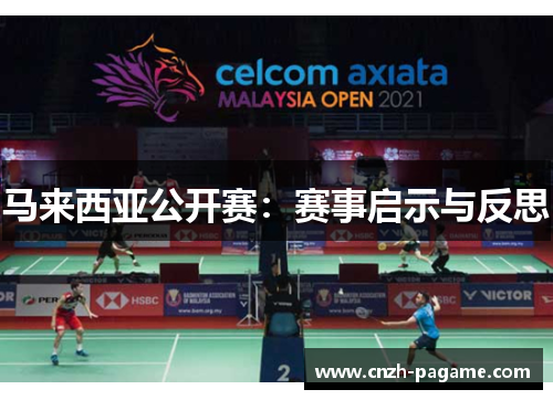 马来西亚公开赛:赛事启示与反思 马来西亚公开赛:赛事启示与反思