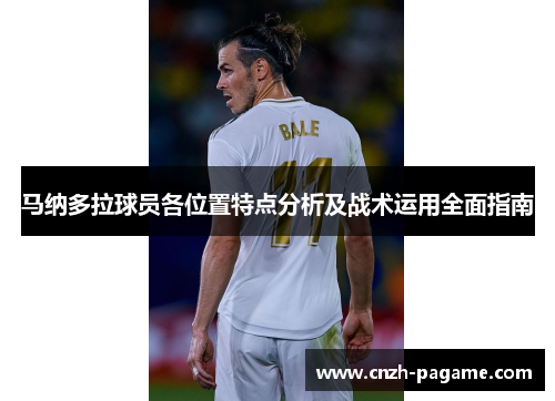 马纳多拉球员各位置特点分析及战术运用全面指南 马纳多拉球员各位置特点分析及战术运用全面指南