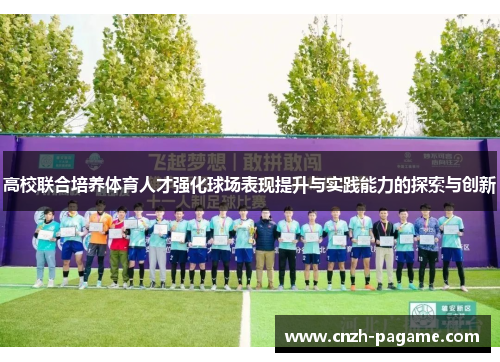 高校联合培养体育人才强化球场表现提升与实践能力的探索与创新 高校联合培养体育人才强化球场表现提升与实践能力的探索与创新