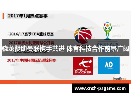 骁龙赞助曼联携手共进 体育科技合作前景广阔 骁龙赞助曼联携手共进 体育科技合作前景广阔