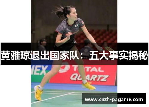 黄雅琼退出国家队:五大事实揭秘 黄雅琼退出国家队:五大事实揭秘
