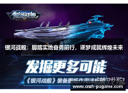 银河战舰:脚踏实地奋勇前行,逐梦成就辉煌未来 银河战舰:脚踏实地奋勇前行,逐梦成就辉煌未来