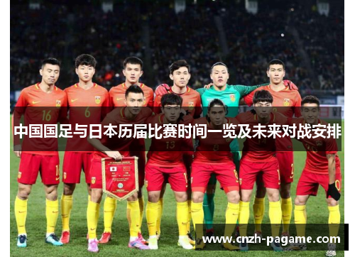 中国国足与日本历届比赛时间一览及未来对战安排