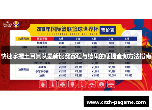 快速掌握土耳其队最新比赛赛程与结果的便捷查询方法指南