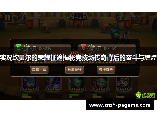 实况坎贝尔的荣耀征途揭秘竞技场传奇背后的奋斗与辉煌