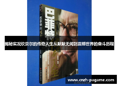 揭秘实况坎贝尔的传奇人生从默默无闻到震撼世界的奋斗历程 揭秘实况坎贝尔的传奇人生从默默无闻到震撼世界的奋斗历程