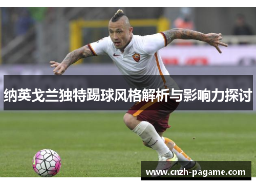 纳英戈兰独特踢球风格解析与影响力探讨