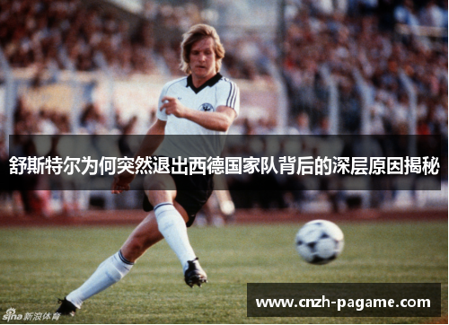 舒斯特尔为何突然退出西德国家队背后的深层原因揭秘