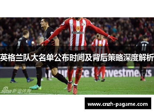 英格兰队大名单公布时间及背后策略深度解析