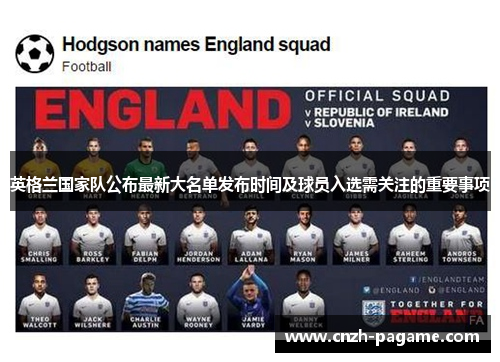 英格兰国家队公布最新大名单发布时间及球员入选需关注的重要事项