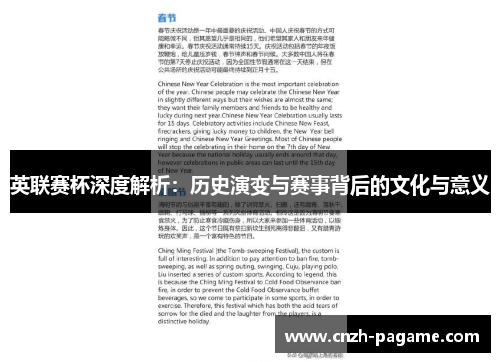 英联赛杯深度解析：历史演变与赛事背后的文化与意义