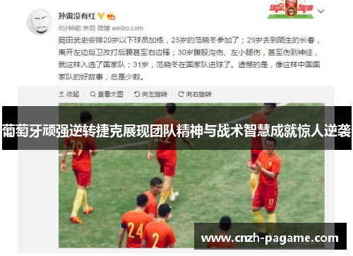 葡萄牙顽强逆转捷克展现团队精神与战术智慧成就惊人逆袭