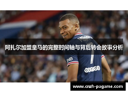阿扎尔加盟皇马的完整时间轴与背后转会故事分析