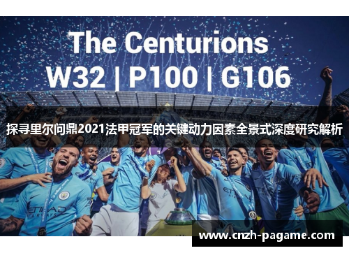 探寻里尔问鼎2021法甲冠军的关键动力因素全景式深度研究解析 探寻里尔问鼎2021法甲冠军的关键动力因素全景式深度研究解析