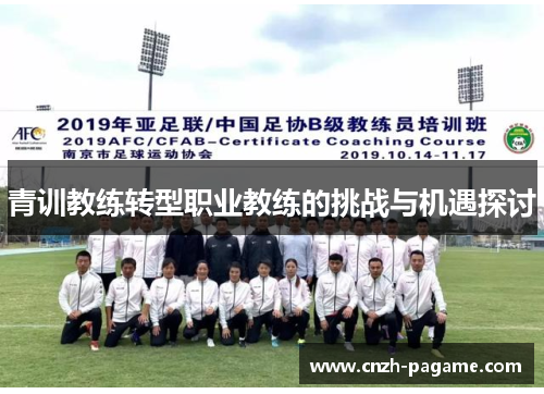 青训教练转型职业教练的挑战与机遇探讨