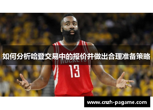 如何分析哈登交易中的报价并做出合理准备策略 如何分析哈登交易中的报价并做出合理准备策略