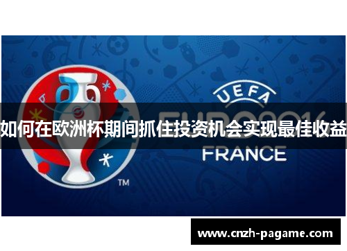 如何在欧洲杯期间抓住投资机会实现最佳收益