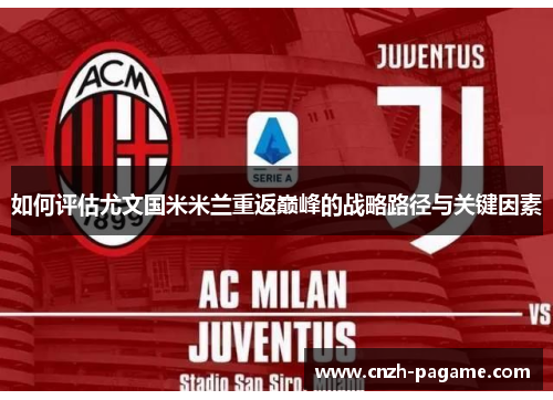 如何评估尤文国米米兰重返巅峰的战略路径与关键因素 如何评估尤文国米米兰重返巅峰的战略路径与关键因素