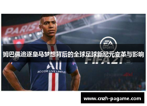 姆巴佩追逐皇马梦想背后的全球足球新纪元变革与影响