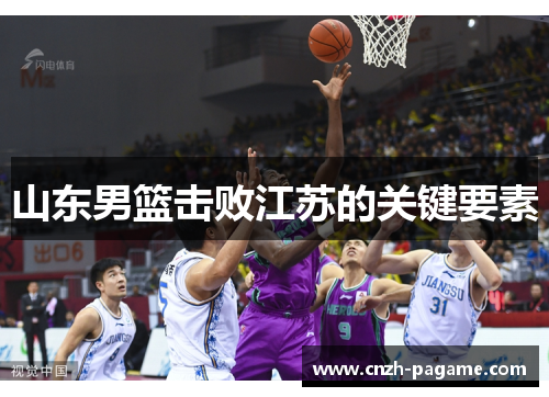 山东男篮击败江苏的关键要素 山东男篮击败江苏的关键要素