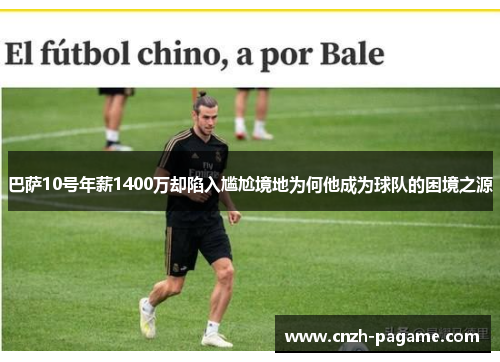 巴萨10号年薪1400万却陷入尴尬境地为何他成为球队的困境之源