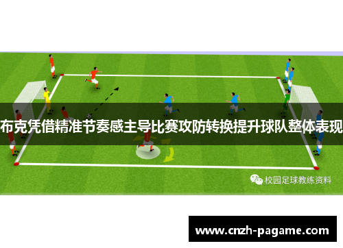 布克凭借精准节奏感主导比赛攻防转换提升球队整体表现