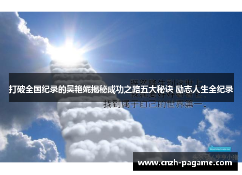 打破全国纪录的吴艳妮揭秘成功之路五大秘诀 励志人生全纪录 打破全国纪录的吴艳妮揭秘成功之路五大秘诀 励志人生全纪录