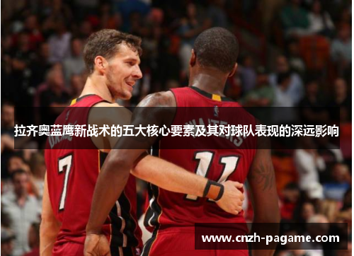 拉齐奥蓝鹰新战术的五大核心要素及其对球队表现的深远影响 拉齐奥蓝鹰新战术的五大核心要素及其对球队表现的深远影响