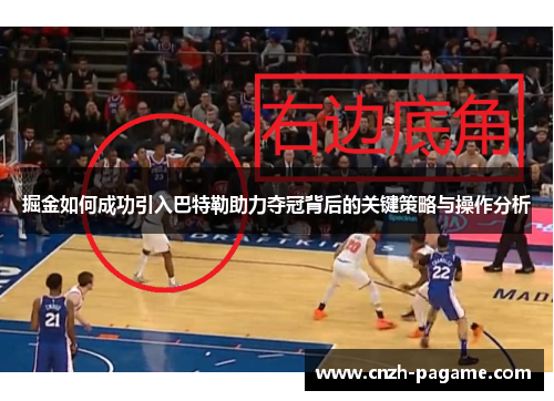 掘金如何成功引入巴特勒助力夺冠背后的关键策略与操作分析 掘金如何成功引入巴特勒助力夺冠背后的关键策略与操作分析